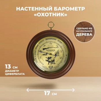 Настенный барометр Охотник 17 см (ПогодникЪ)
