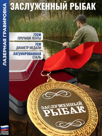 Сувенирная медаль "Заслуженный рыбак" на ленте (7 см)