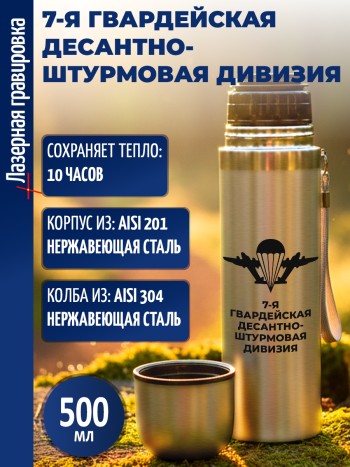 Термос "7-я гвардейская десантно-штурмовая дивизия" ВДВ (500 мл)