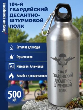Спортивная бутылка "104-й гвардейский десантно-штурмовой полк" (500 мл)