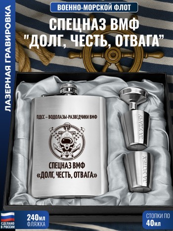Набор ПДСС "Спецназ ВМФ "Долг, честь, отвага"" (фляжка, воронка, 2 стопки)