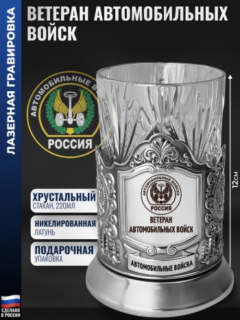 Подстаканник АВ "Ветеран автомобильных войск" со стаканом