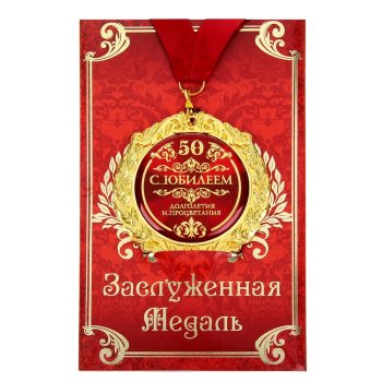 Медаль "С юбилеем 50 лет" (на открытке)