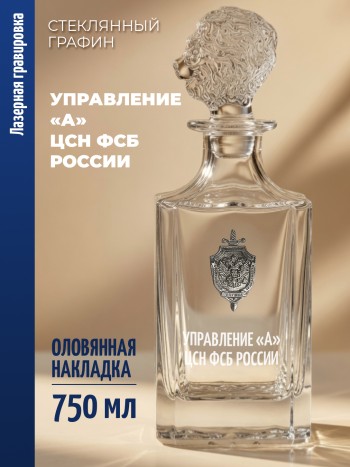 Штоф-графин ФСБ "Управление «а» цсн ФСБ россии" (750 мл)