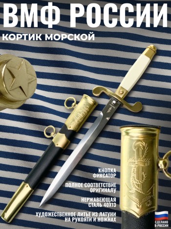 Кортик ВМФ морской (Златоуст)
