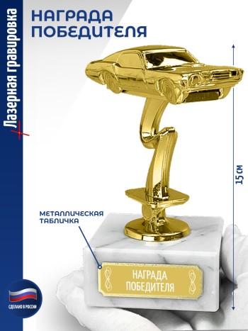 Статуэтка Гоночный Автомобиль "Награда победителя (12 см)