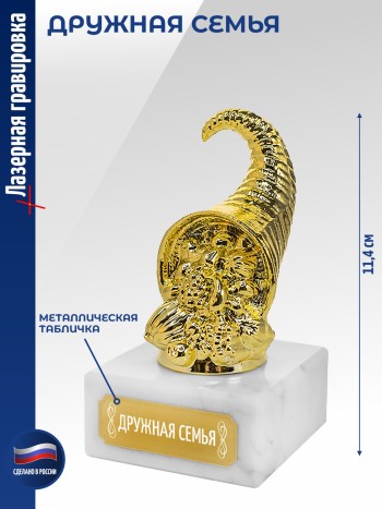 Статуэтка Рог изобилия "ДРУЖНАЯ СЕМЬЯ" (11,4 см)