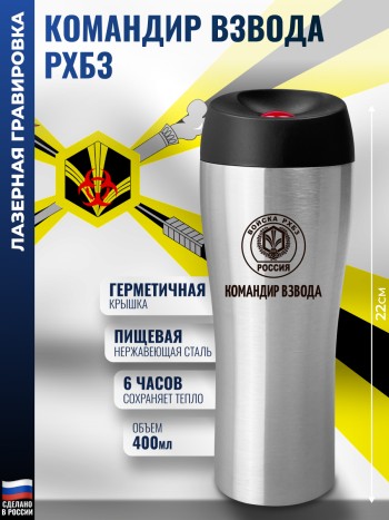 Термокружка "Командир взвода" Войска РХБЗ (400 мл)