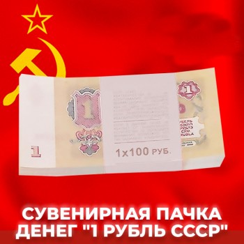 Сувенирная пачка денег "1 рубль СССР"
