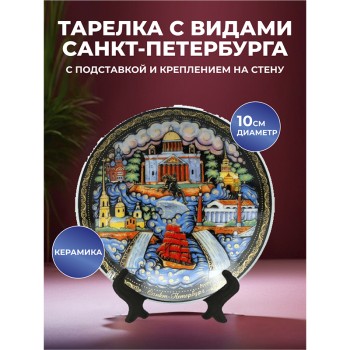 Сувенирная тарелка "Санкт-Петербург в русском стиле" (10 см)