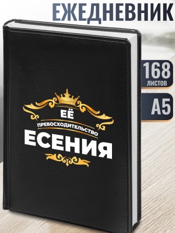 Ежедневник "Есения"
