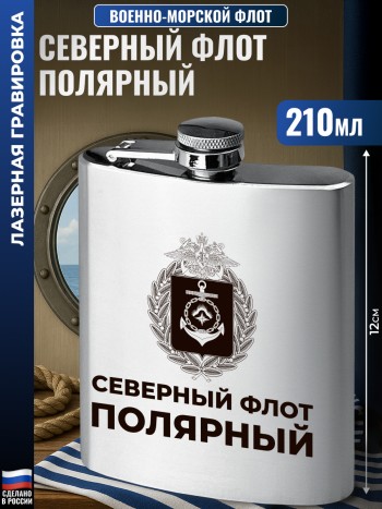 Фляжка ВМФ "Северный флот. Полярный" (210 мл)