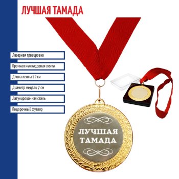 Сувенирная медаль "Лучшая тамада"