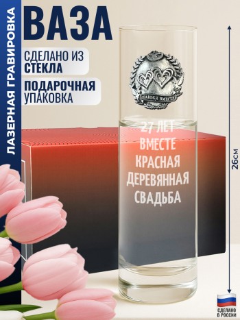 Ваза "27 ЛЕТ ВМЕСТЕ. КРАСНАЯ ДЕРЕВЯННАЯ СВАДЬБА"