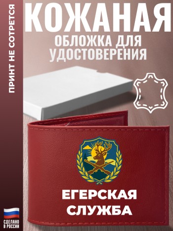 Обложка для удостоверения "Егерская служба"