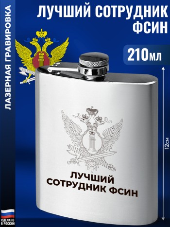 Фляжка ФСИН "Лучший сотрудник" (210 мл)