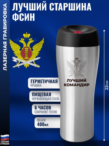 Термокружка ФСИН "Лучший командир" стального цвета (400 мл)