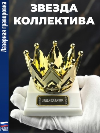 Статуэтка Корона "Звезда коллектива"
