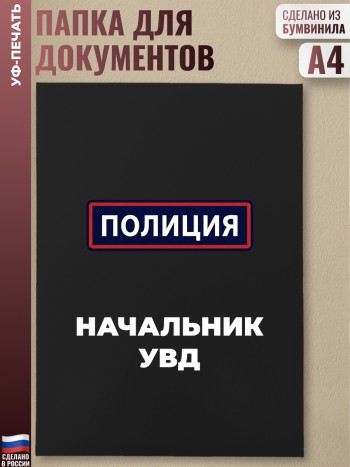 Адресная папка "Начальник УВД" черная