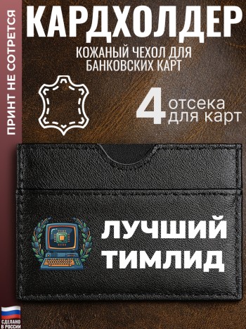 Кардхолдер "Лучший тимлид"
