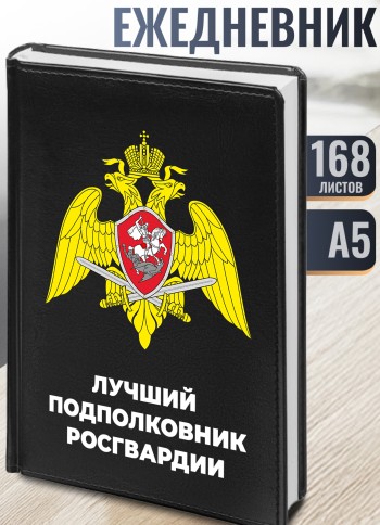 Ежедневник "Лучший подполковник росгвардии"