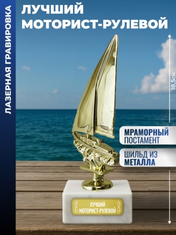 Статуэтка Яхта "Лучший моторист-рулевой"