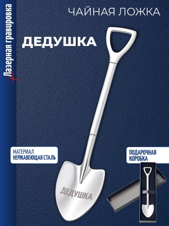 Чайная ложка Штыковая лопата "Дедушка"