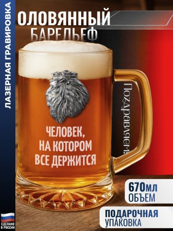 Пивная кружка Лев "Человек, на котором все держится"