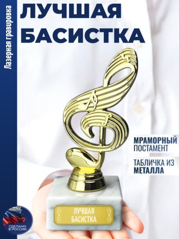 Статуэтка Ключ "Лучшая басистка"