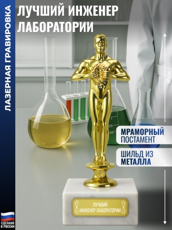 Награда "Лучший инженер лаборатории" (18 см)