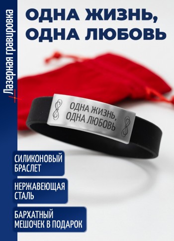 Силиконовый браслет "Одна жизнь, одна любовь"