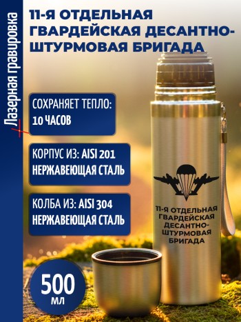 Термос "11-я отдельная гвардейская десантно-штурмовая бригада" ВДВ (500 мл)