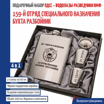Набор ПДСС "159- й отряд специального назначения - бухта Разбойник" (фляжка, воронка, 2 стопки)