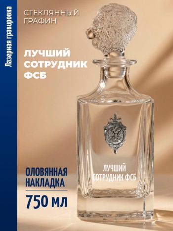Штоф-графин ФСБ "Лучший сотрудник ФСБ" (750 мл)