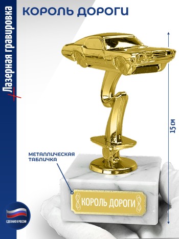 Статуэтка Гоночный Автомобиль "Король дороги (12 см)