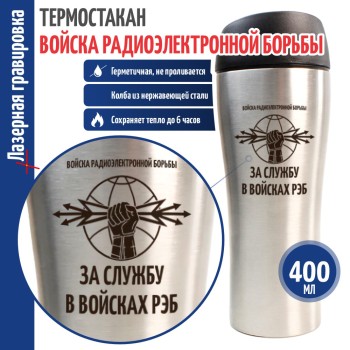 Термокружка РЭБ "За службу"