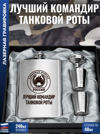 Набор "Лучший командир танковой роты" ТВ (фляжка, стопки, воронка)
