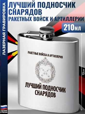Фляжка Артиллерийские войска "Лучший подносчик снарядов"