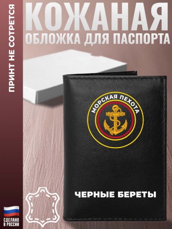Обложка на паспорт Морская пехота "Черные береты"