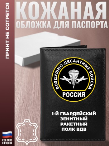 Обложка на паспорт "1-й гвардейский зенитный ракетный полк ВДВ"