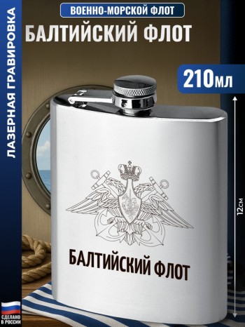 Фляжка ВМФ "Балтийский флот" (210 мл)