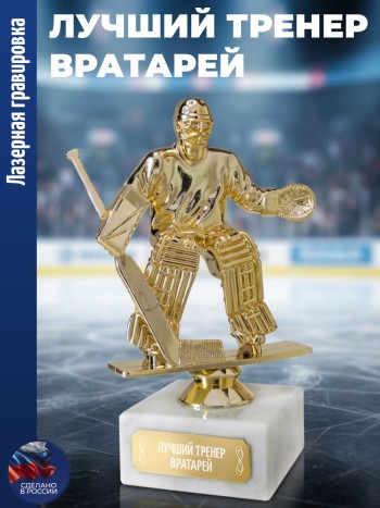 Статуэтка Хоккеист вратарь "Лучший тренер вратарей" (16 см)
