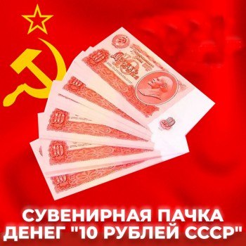Сувенирная пачка денег "10 рублей СССР"