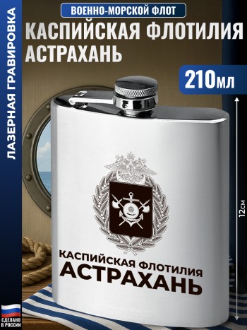 Фляжка ВМФ "Каспийская флотилия. Астрахань" (210 мл)