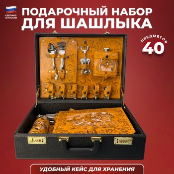 Набор для шашлыка "Охота на Руси" в чемодане (40 предметов)