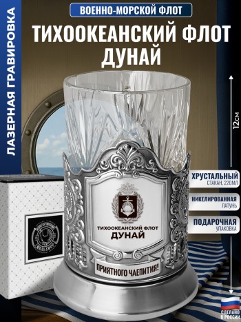 Подстаканник ВМФ "Тихоокеанский флот. Дунай" со стаканом