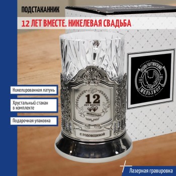 Подстаканник "12 лет вместе. Никелевая свадьба" со стаканом
