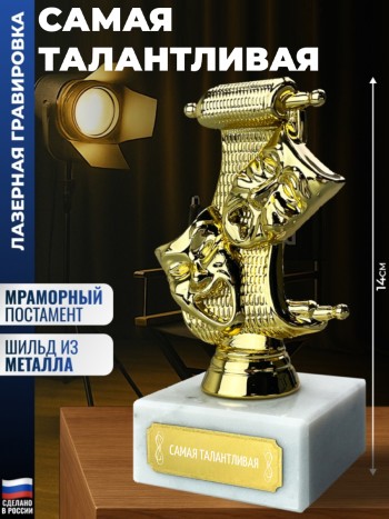 Статуэтка Театр "Самая талантливая"