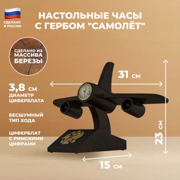 Настольные часы с гербом "Самолёт" (31х23х15 см, Россия)