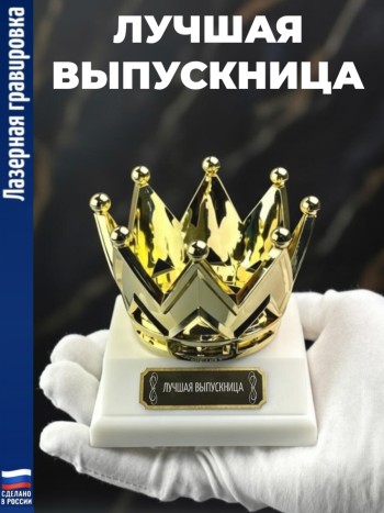 Статуэтка Корона "Лучшая выпускница"